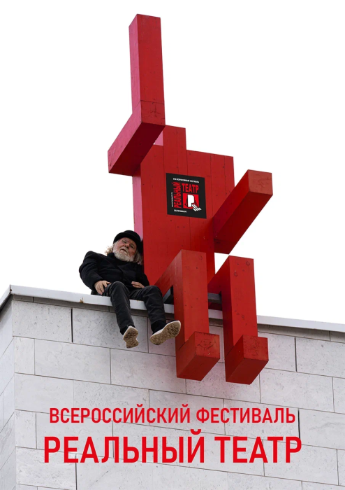 XVIII Всероссийс-кий фестиваль «Реальный театр»